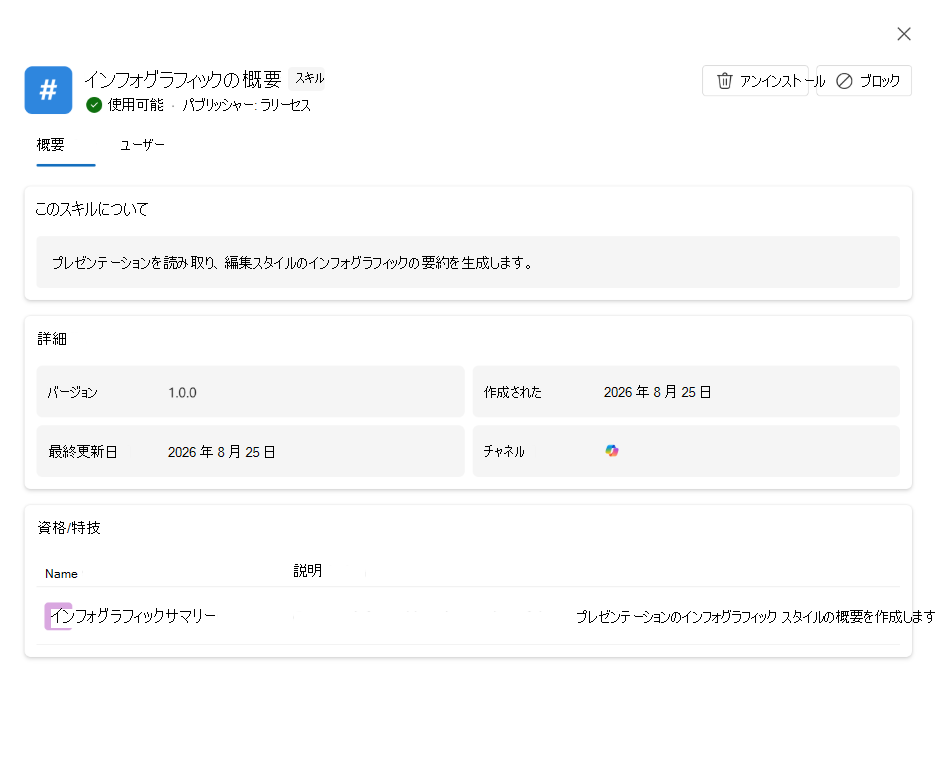 スキルの詳細、ユーザー、バージョン、およびデプロイ ステータスを示すスクリーンショット。