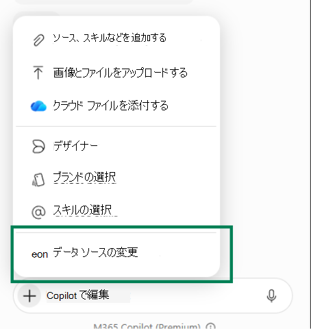 PowerPoint の [Copilot] メニューから [データ ソースの変更] を選択したところを示すスクリーンショット。