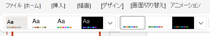 [デザイン テーマの選択] タブのスクリーンショット