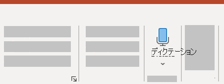 Windows PowerPointでディクテーションします。