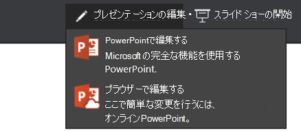 [ブラウザーで編集] を選択してプレゼンテーションを編集する