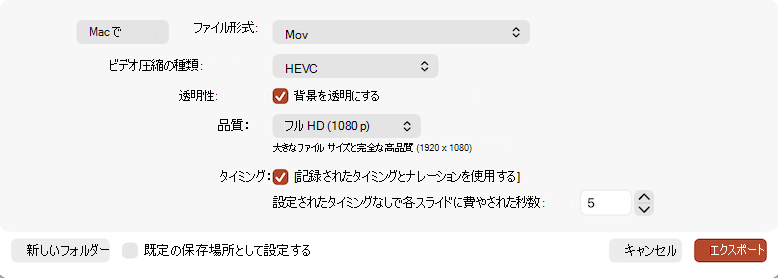 PowerPointの [ビデオとしてエクスポート] ダイアログのスクリーンショット。