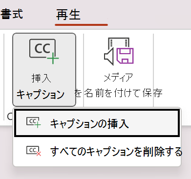 PowerPoint でビデオのキャプションを挿入します。