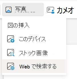 PowerPoint for the webで Web 上の検索から画像を挿入する