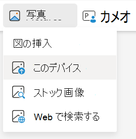 このデバイスから画像をPowerPoint for the webに挿入する