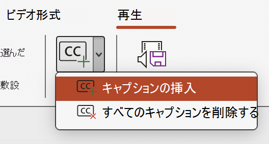 PowerPoint でビデオのキャプションを挿入します。