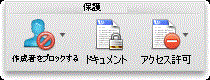 Word の [校閲] タブの [保護] グループ