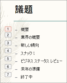 箇条書きのそれぞれの左側に、アニメーションの順序を示す番号が小さい四角形で囲まれて表示される