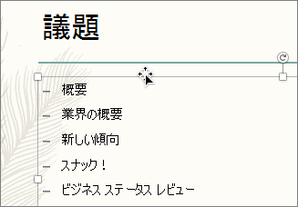 アニメーションを設定する箇条書きテキストを選択する