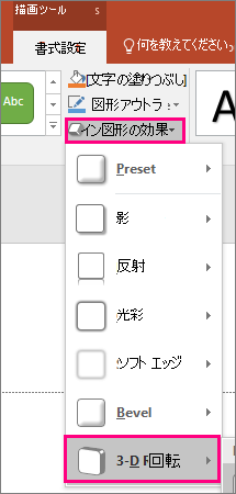PowerPoint 2016 の [図形の効果] メニューの 3-D 回転オプションを示すスクリーンショット。