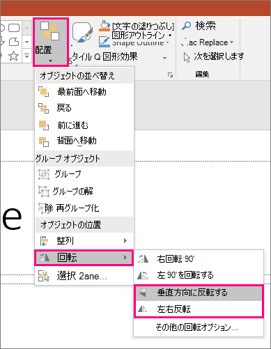 PowerPoint の [配置] > [回転] > [反転] オプションを示すスクリーンショット。