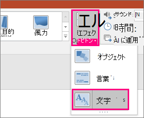 [文字] が選択された変形切り替え効果の [効果のオプション] メニューを示すスクリーンショット。