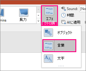 [単語] が選択された画面切り替え効果 [変形] の [効果オプション] メニューを示すスクリーンショット。