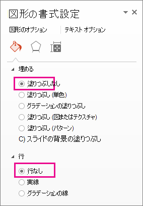 [図形の書式設定] ウィンドウ