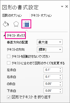 [図形の書式設定] ウィンドウのテキスト ボックス オプション