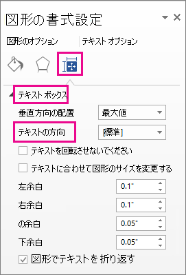 [図形の書式設定] ウィンドウでの文字の方向の選択