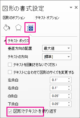 [図形内でテキストを折り返す] チェック ボックス