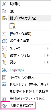 ショートカット メニューでの [図形の書式設定]