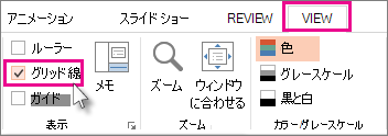 グリッド線の表示/非表示を切り替える