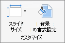 [スライドのサイズ] と [背景の書式設定] のオプションがある [ユーザー設定] グループのスクリーンショット。