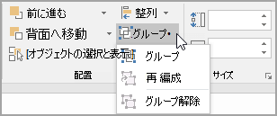 PowerPoint の [配置] グループのグループ コマンド