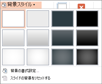 PowerPoint の背景スタイル