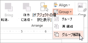 [グループ] メニューの [グループ化解除] を選択する
