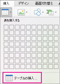 [表の挿入] のメニュー オプション