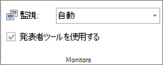 [スライド ショー] タブの [モニター] グループ