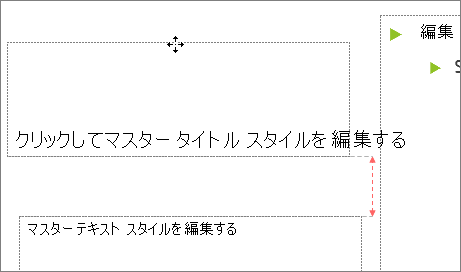 スライド上のプレースホルダーを移動する