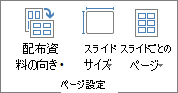 [ページ設定] グループ