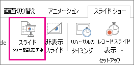 [スライド ショーの設定] ボタン