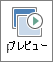 [画面切り替え] タブの [プレビュー] ボタン