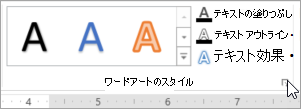 [ワードアートのスタイル] ダイアログ ボックス起動ツールを選択する