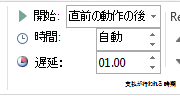 [タイミング] グループでは、タイミングの詳細を設定できます。