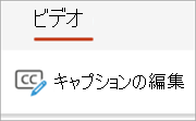 [ビデオ] タブの [キャプションの編集] ボタン。