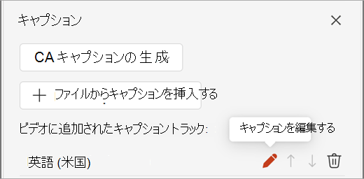 [キャプション] ウィンドウのキャプション トラックの [キャプションの編集] ボタン。