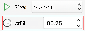アニメーション期間メニュー PowerPoint for Mac