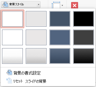 PowerPoint for Mac の [背景スタイル] メニュー