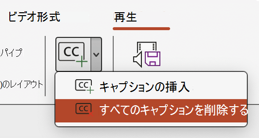 PowerPoint でビデオのすべてのキャプションを削除します。