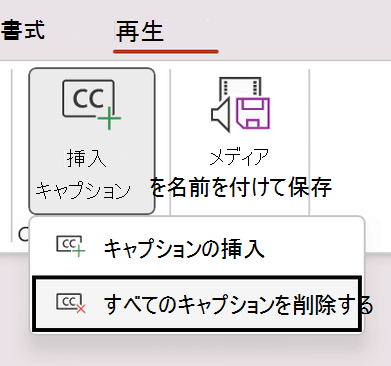 PowerPoint でビデオのすべてのキャプションを削除します。