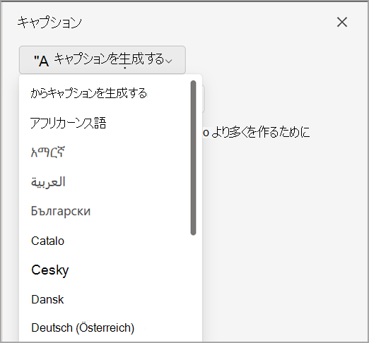 [キャプション] ウィンドウの [キャプションの生成] ドロップダウン。