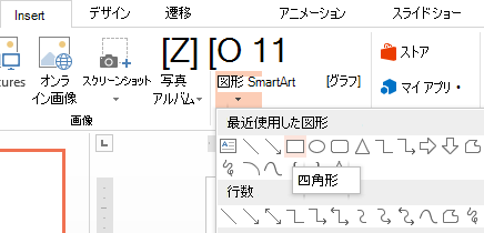 [図] グループの [図形] セクションで、四角形などの図形を選ぶことができます。