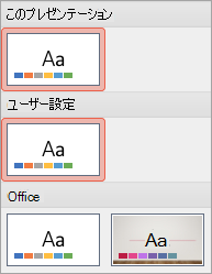 [ユーザー定義] グループの新しいテーマを表示