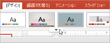 標準テーマの下にあるその他の矢印を表示