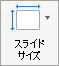 [スライドのサイズ] ボタンを表示