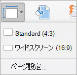 [スライドのサイズ] メニューを表示