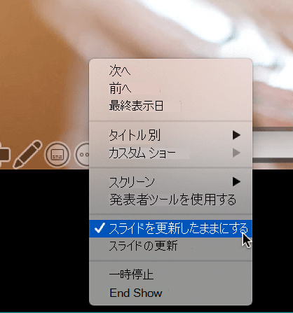 [スライドを最新の状態に保つ] が選択された [プレゼンター] ビューの [その他のオプション] コンテキスト メニュー。