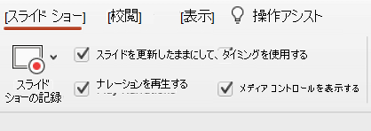 リボンの [スライド ショー] タブで、[スライドを更新したままにする] が選択されています。