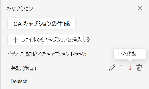 [キャプション] ウィンドウのキャプション トラックの下に移動ボタン。